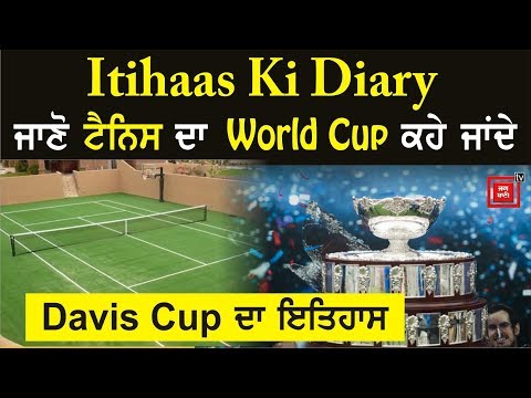 Itihaas Ki Diary: Davis Cup ਨੂੰ ਕਿਉਂ ਕਿਹਾ ਜਾਂਦਾ Tennis ਦਾ World Cup