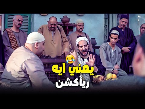 فيديو أصغر خناقة في الصعيد ممكن تطير فيها رقاب! 😂🔥 | أحمد أمين قلبها ضحك