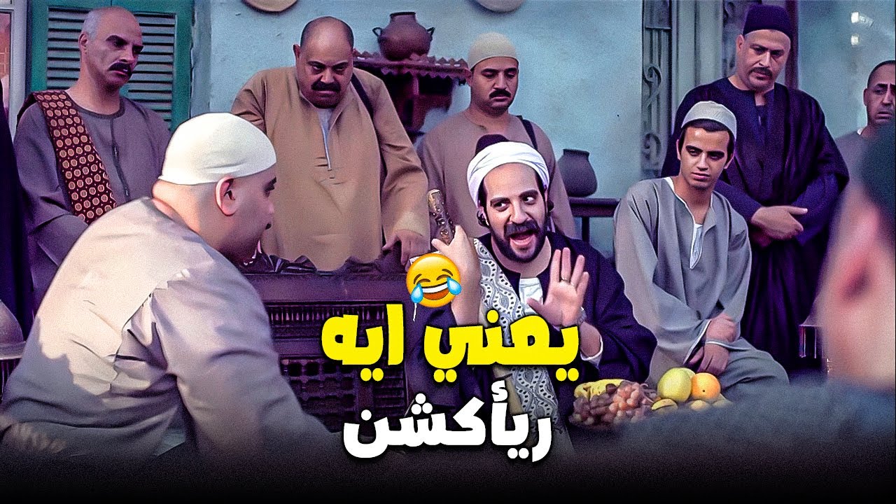 أصغر خناقة في الصعيد ممكن تطير فيها رقاب! 😂🔥 | أحمد أمين قلبها ضحك