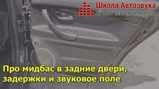 Про мидбас в задние двери, задержки и звуковое поле