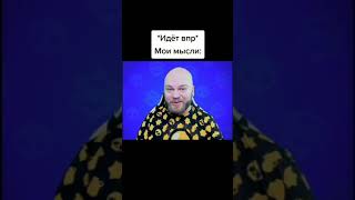 Мои мысли на ВПР?! #мем #Shorts #meme #tt #бебра #memes #бравл