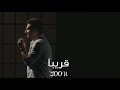ياسر عبد الوهاب أول نظره من ألبوم أتذكرك حصريا Yaser Abd AlWahab Awal Nathra Exclusive 