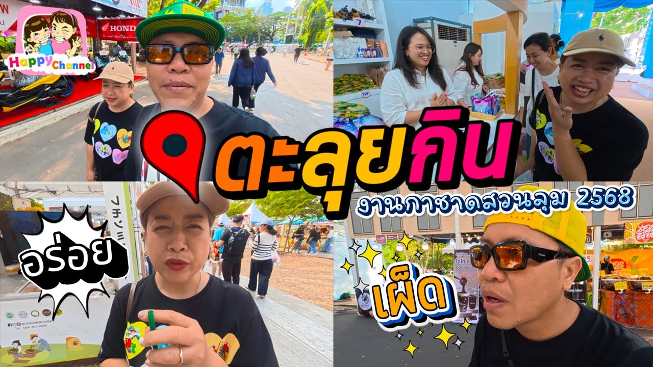 ตะลุยกิน งานกาชาด สวนลุม 2568 ของกินเยอะมากจร้า Happy Channel