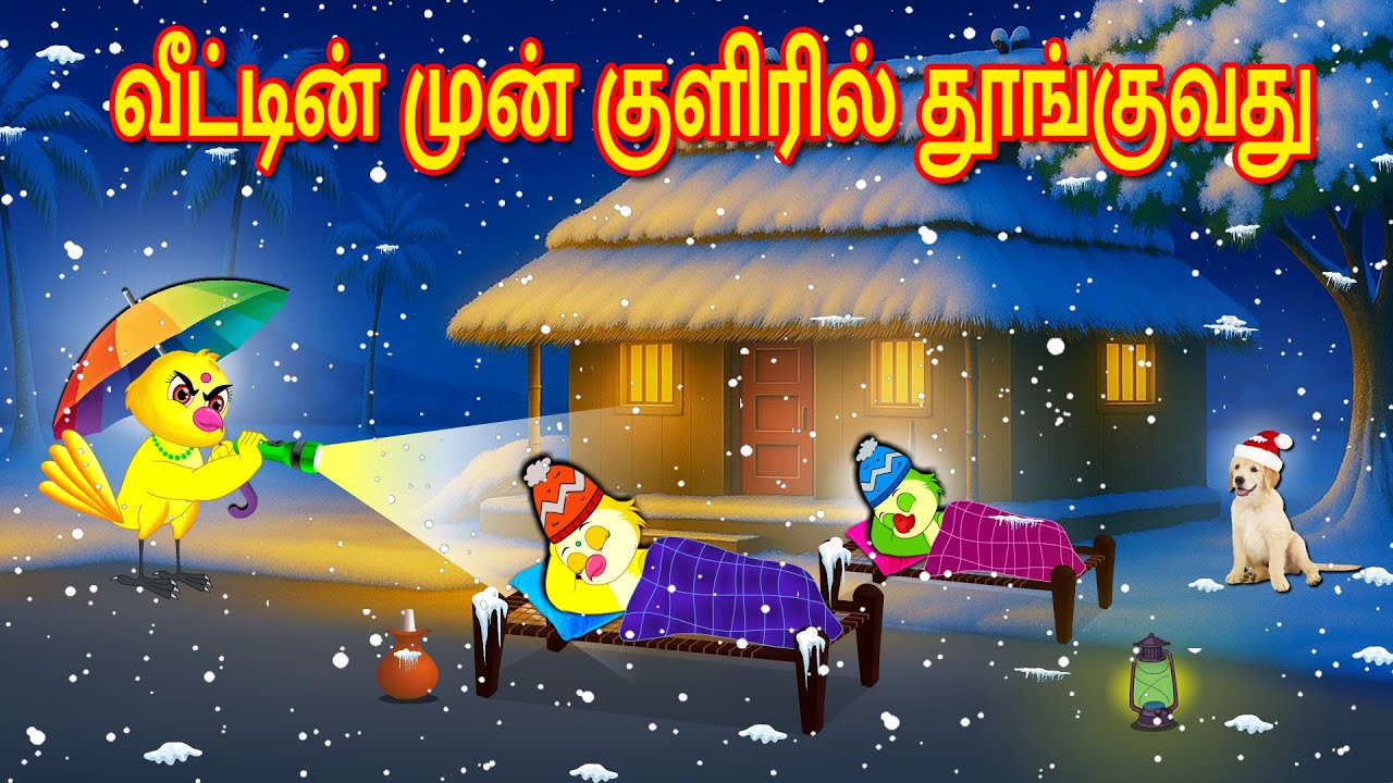 SLEEPING OUTSIDE THE HOUSE STORY | TAMIL MORAL STORIES | TAMIL STORIES | BUJJI BIRDS TV TAMIL