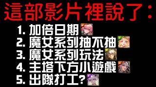 全新自家魔女系列，需要抽嗎？（神魔之塔）魔女永夜 I / 出雲 / 神樂坂 screenshot 2