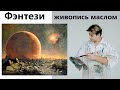 Фэнтези. Как нарисовать космос, космический пейзаж маслом.