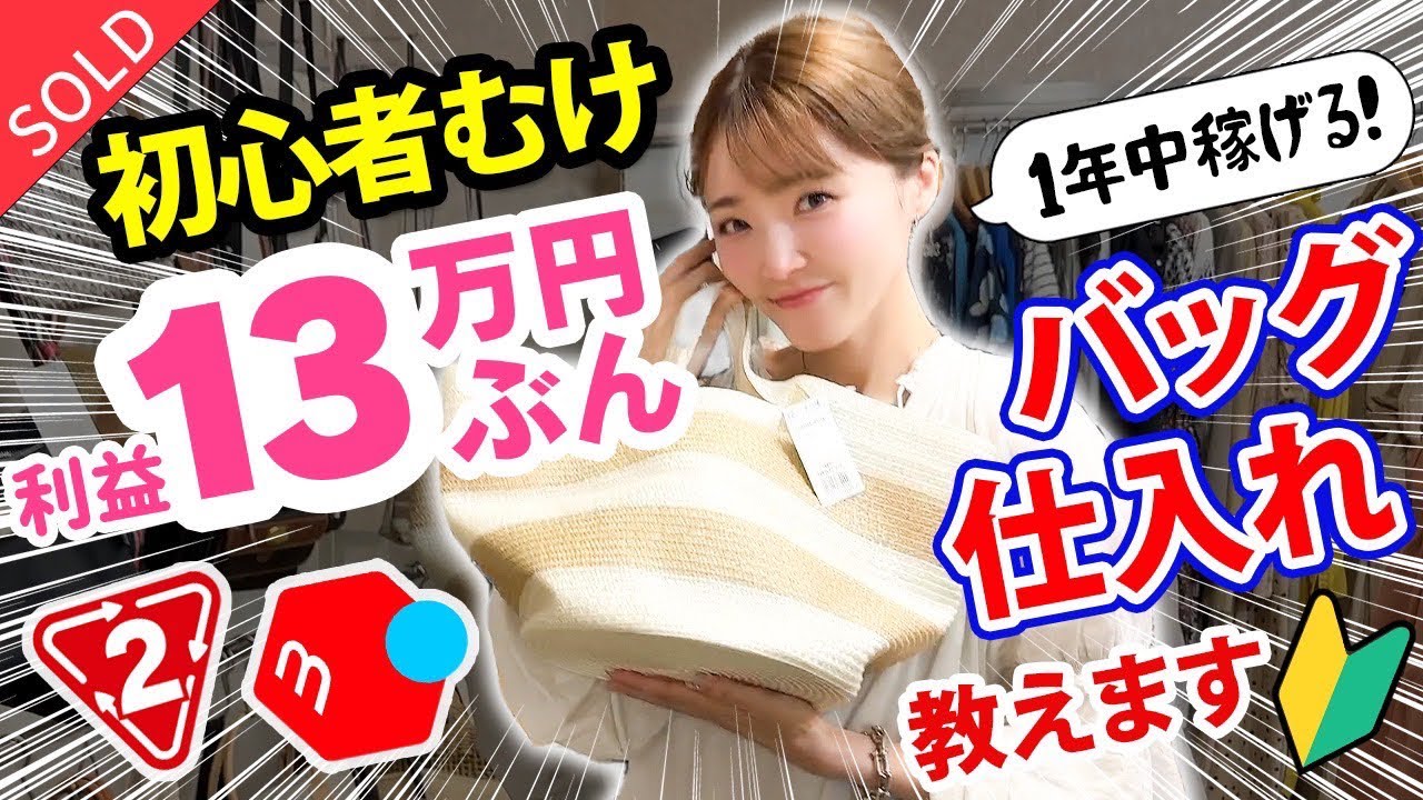 【保存版】メルカリせどり×低資金バッグ仕入れ！リサーチ→出品→梱包→発送まで全部まとめ！