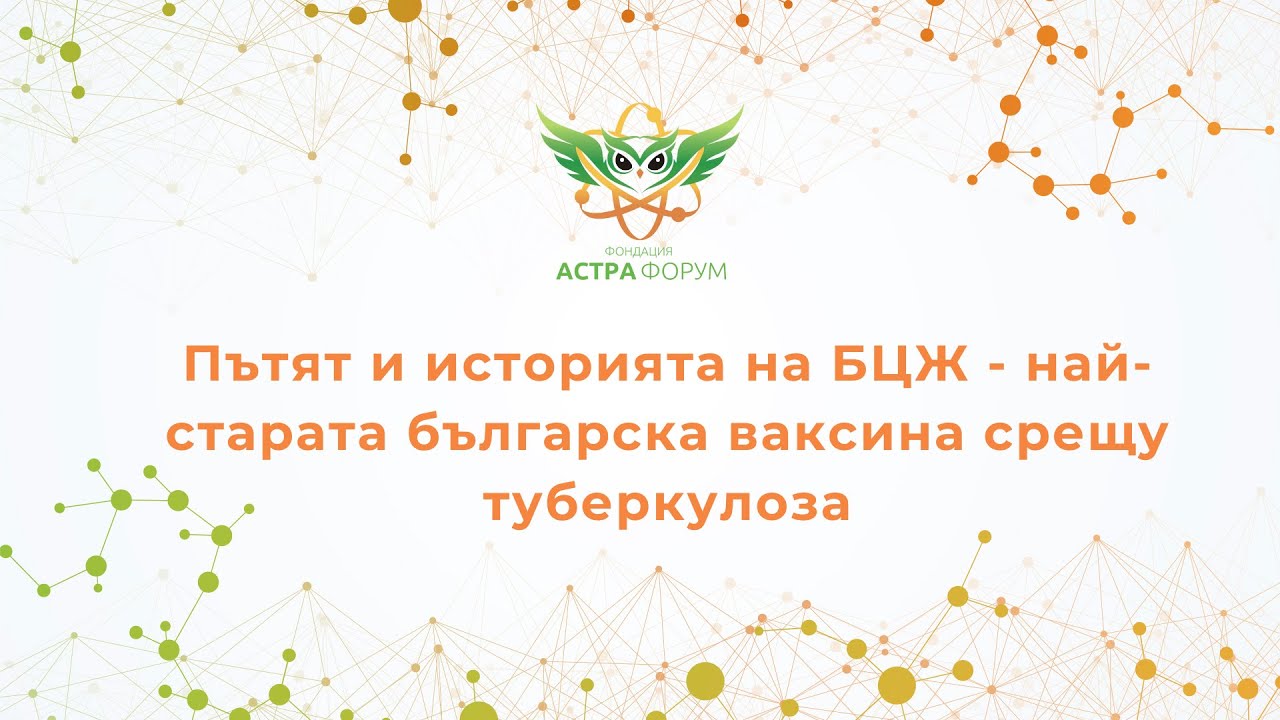 Пътят и историята на БЦЖ - най-старата българска ваксина срещу ...