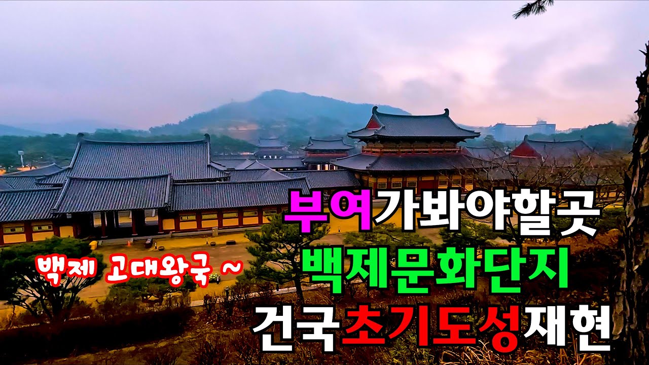 부여 백제문화단지 (백제 옛 사비성의 왕궁을 재현한곳 )🎀🎁🎃 🎉 - YouTube
