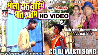 Mola Daru Chahiye Baat Khatam | HD VIDEO | Rikhi Rathiya Geeta Sonwani | Chhattisgarhi Geet | SB