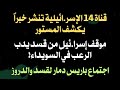 قناة ١٤ الإسر ائيلية تكشف المستور موقف إسرا ئيل يدب الرعب في السويداء اجتماع باريس دمار شامل 