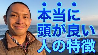 【IQ170】本当に頭の良い人の特徴『HELLIQ、METIQ、ISPEに所属する 天才の7つの習慣』著者、イギリス・アメリカ大学院卒、英検1級の翻訳家がその理由と具体的な行動について徹底解説