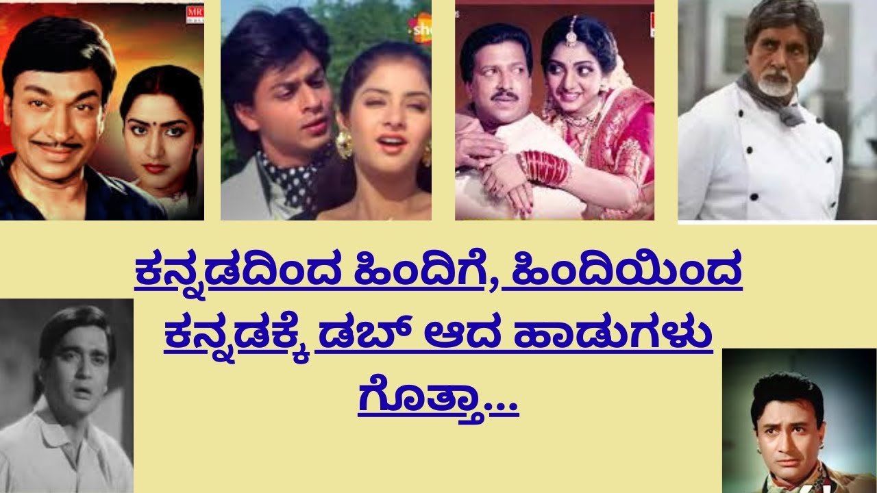 ಕನ್ನಡದಿಂದ ಹಿಂದಿಗೆ, ಹಿಂದಿಯಿಂದ ಕನ್ನಡಕ್ಕೆ ಡಬ್ ಆದ ಹಾಡುಗಳು ಗೊತ್ತಾ...