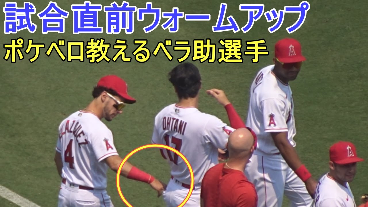 ポケベロを教えてあげるベラスケス選手【大谷翔平選手】～試合直前ウォームアップ Shohei Ohtani Warm Up vs Tigers