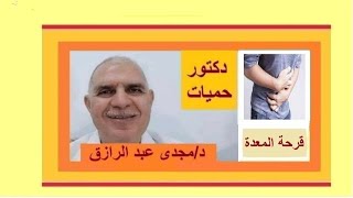 قرحة المعدة وأسبابها وعلاجها بودكاست