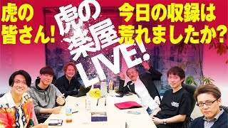 収録後の楽屋から配信！皆さんからのコメントに虎たちが生回答！！