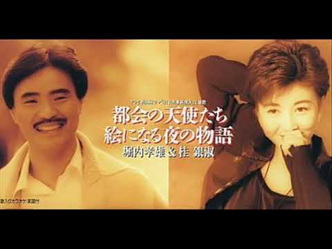 北空港/都会の天使たち ケイウンスク 桂銀淑 桂銀淑（ケイ・ウンスク、계은숙）＆堀内孝雄 「都会の天使たち