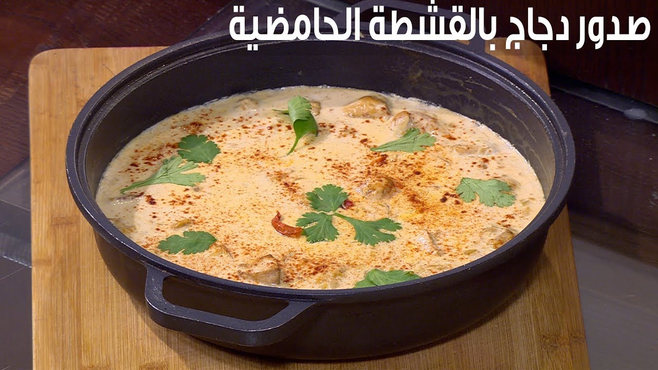 صدور دجاج بالقشطة الحامضية | أميرة شنب