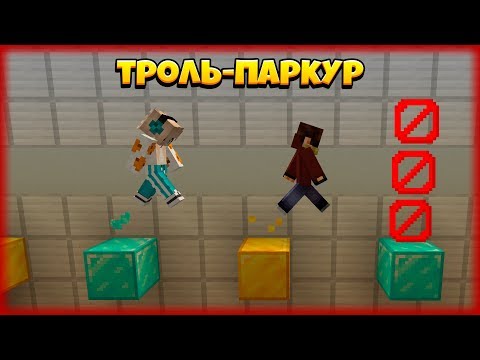 Видео: ЭТА ПАРКУР КАРТА НАС ТРОЛЛИТ! ТРОЛЬ-ПАРКУР!