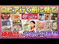 【ロピアマニアが選ぶ!!】コスパ最強のロピアで買って良かったもの&後悔したもの