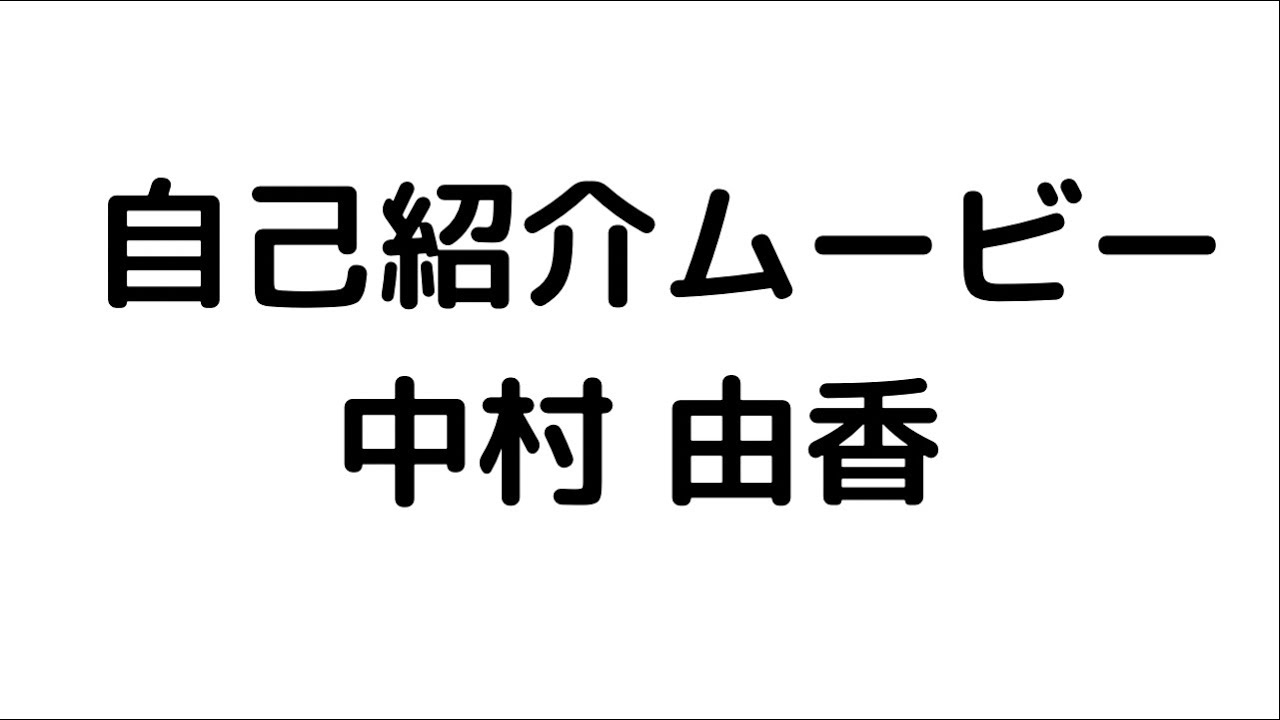 中村 由香 宮城県仙台市 新築 注文住宅 住宅公園 あいホーム