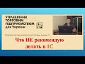 Что НЕ рекомендую делать в 1С (часть 1 из 3)