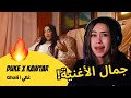 الرأي ورد الفعل Duke X Kawtar Ghali غالي 