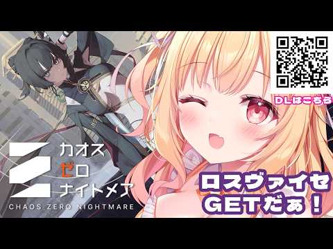 【#カオスゼロナイトメア 】完全初見✨カオゼロ 新人艦長💓ガチャやる！ #PR 【琴音リナ/Vsinger・Vtuber】