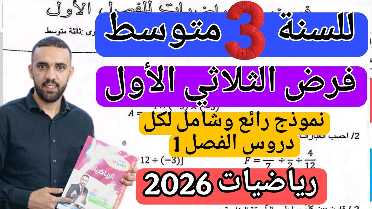 فرض الثلاثي الأول في مادة الرياضيات للسنة الثالثة متوسط نوفمبر 2025 +رابط التحميل 