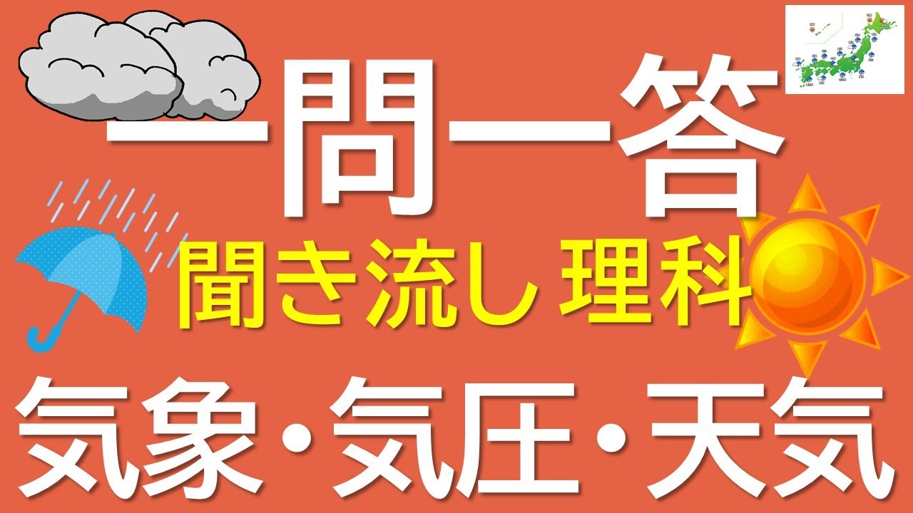 【一問一答　中学理科】気象・気圧・天気～音声あり～ 定期試験・受験対策！