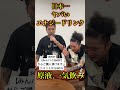 日本一ヤバいエナジードリンク原液を1瓶そのまま一気飲みして大爆笑【seekerシーカー】