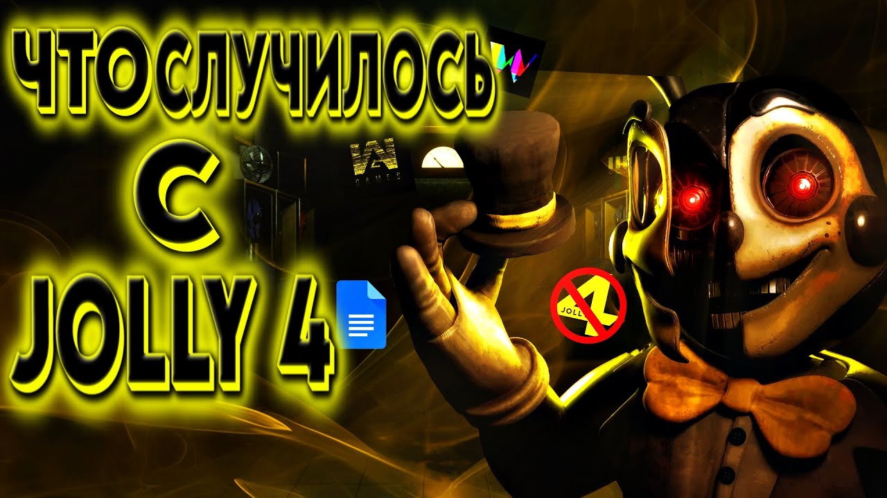 Что Случилось С Jolly 4
