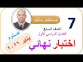 اختبار نهائي 2025 2026 مراجعة قبل الاختبار علوم صف سابع منهج كامبردج فصل دراسي أول