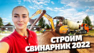 Работаем на ферме и строим свинарник. Часть 1 | Молодая Ферма