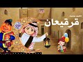 اغنيه قرقيعان بدون اسماء مجانية 2025 بدون حقوق جديد اغاني قرقيعان بدون حقوق