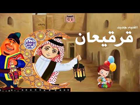 اغنيه قرقيعان بدون اسماء مجانية 2025 بدون حقوق جديد اغاني قرقيعان بدون حقوق 