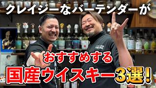 3 Whisky Selections] Which Japanese whiskeys are carefully