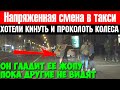 Хотели кинуть и проколоть колеса таксисту. Таксер про Хабаровск. Зарабатываю на отпуск