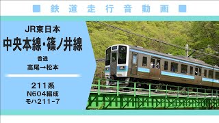 【全区間走行音】ＪＲ東日本中央本線・篠ノ井線２１１系Ｎ６０４編成 高尾→松本