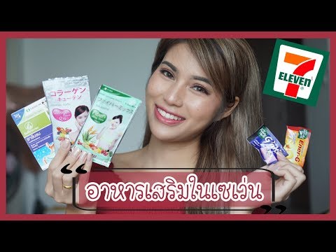 รีวิวเว่อ EP314 - อาหารเสริมในเซเว่น ตัวไหนเด็ด!? G-nite Vida fibermix Ener-G