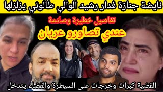 عاجل طالوني يزلزلها بتسجيلات وصور فاضحة لرشيد الوالي ويفجر قنبلة من العيار الثقيل فمواقع