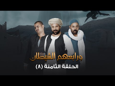 الحلقه الثامنه مسلسل ورابعهم الشـ ـيطان 