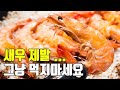 새우의 모든것!  이것만 숙지하세요 보관, 손질, 까는법, 소금구이