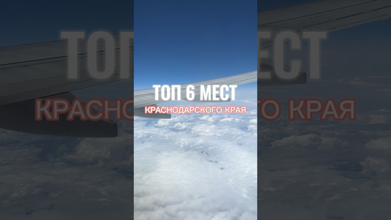 ТОП 6 МЕСТ В КРАСНОДАРСКОМ КРАЕ🤩 #путешествия #туризм #кудапоехать #отдыхнаморе #сочи #shorts
