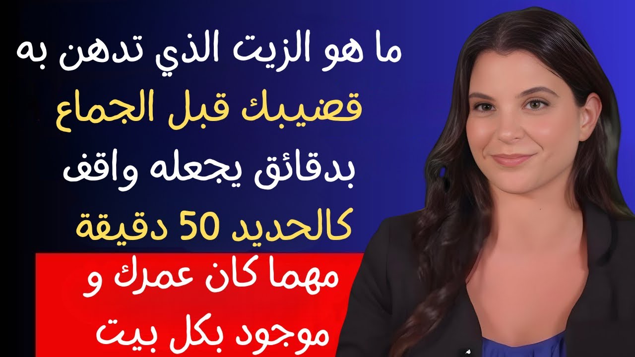 طبيبة مسالك بولية تكشف: زيت طبيعي مذهل يزيد قوتك قبل الجماع مباشرة