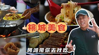 阿鸿带你去找吃 | 槟城的美食现在还是那么好吃那么赞吗？| Mr. Hong Kitchen