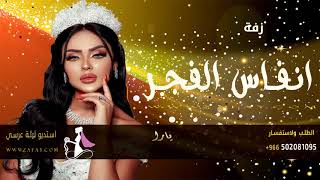 زفاات 2021 زفة انفاس الفجر Ι يارا Ι  زفات عروس  Yara- Gheir El Nas [Official Music@ (2021)