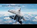 DCS: Су-35 | Холодный старт и основы полета