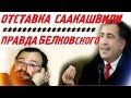 Станислав Белковский - Михаил Саакашвили Отставка.Что произошло на самом деле?