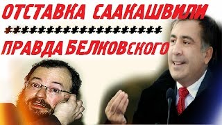 Станислав Белковский - Михаил Саакашвили Отставка.Что произошло на самом деле?